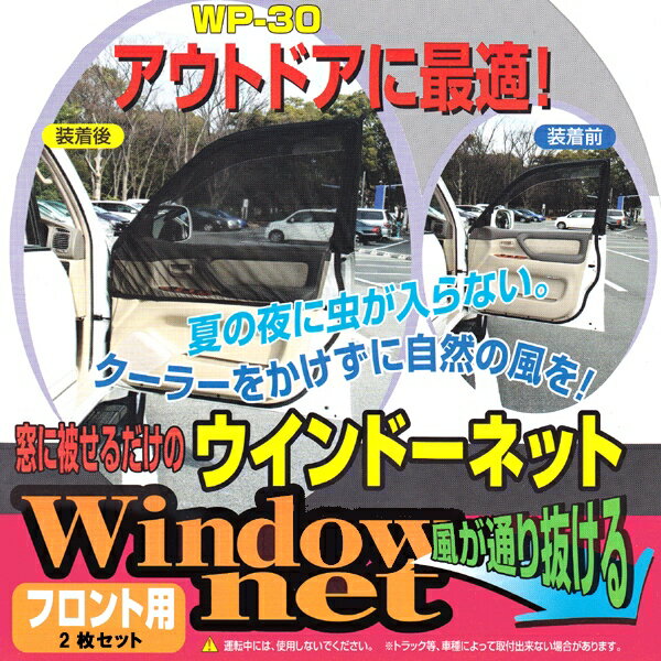 【送料無料※沖縄除く】車用 網戸 クルマの網戸 フロント用 2枚セット ウインドーネット サンシェード 蚊帳 虫除け 虫よけ 車中泊 アウトドア キャンプ 夜釣り【あす楽15時まで】【楽ギフ_包装】