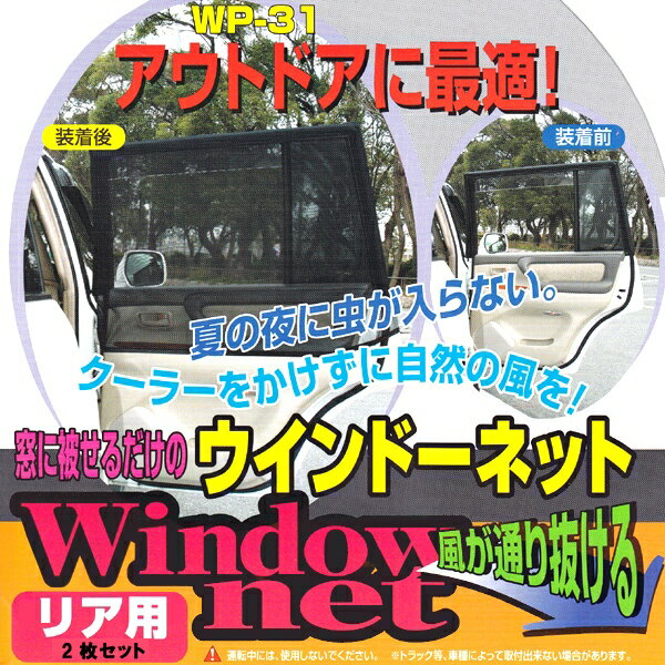 【送料無料※沖縄除く】車用 網戸 クルマの網戸 リア用 2枚セット ウインドーネット サンシェード 蚊帳 虫除け 虫よけ 車中泊 アウトドア キャンプ 夜釣り【あす楽15時まで】【楽ギフ_包装】