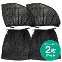 【送料無料※沖縄除く】車用 網戸 クルマの網戸 フロント用×2枚 リア用×2枚 計4枚セット ウインドーネット サンシェード 蚊帳 虫除け 虫よけ 車中泊 アウトドア キャンプ 夜釣り【あす楽15時まで】【楽ギフ_包装】