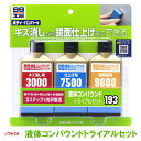 液体コンパウンドトライアルセット ソフト99 初心者 車補修 塗装仕上げ 補修仕上げ ボディ バンパー 簡単 キズ消し 超鏡面 コンパウンド剤3種【あす楽15時まで】