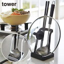 お玉&鍋ふたスタンド TOWER(タワー)キッチンツール立て/菜箸立て/鍋蓋置き/おたまスタンド/お玉置き/まな板スタンド/本/スマホ 山崎実業