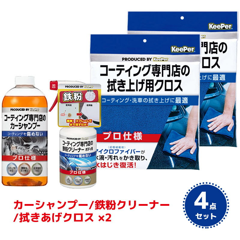 Rakuten - 【送料無料※沖縄除く】KeePer コーティング専門店のカーシャンプー 鉄粉クリーナー 拭きあげクロス2枚 4点セット 洗車 コーティング施工車 全塗装色 対応 マイクロファイバー