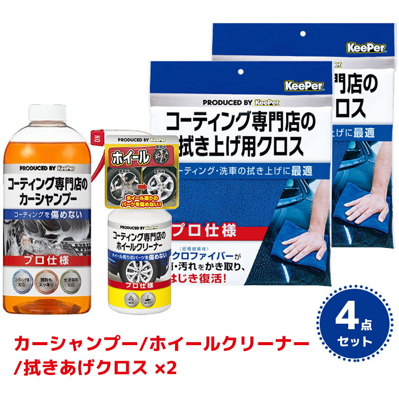 【送料無料※沖縄除く】KeePer コーティング専門店のカーシャンプー ホイールクリーナー 拭きあげクロス..