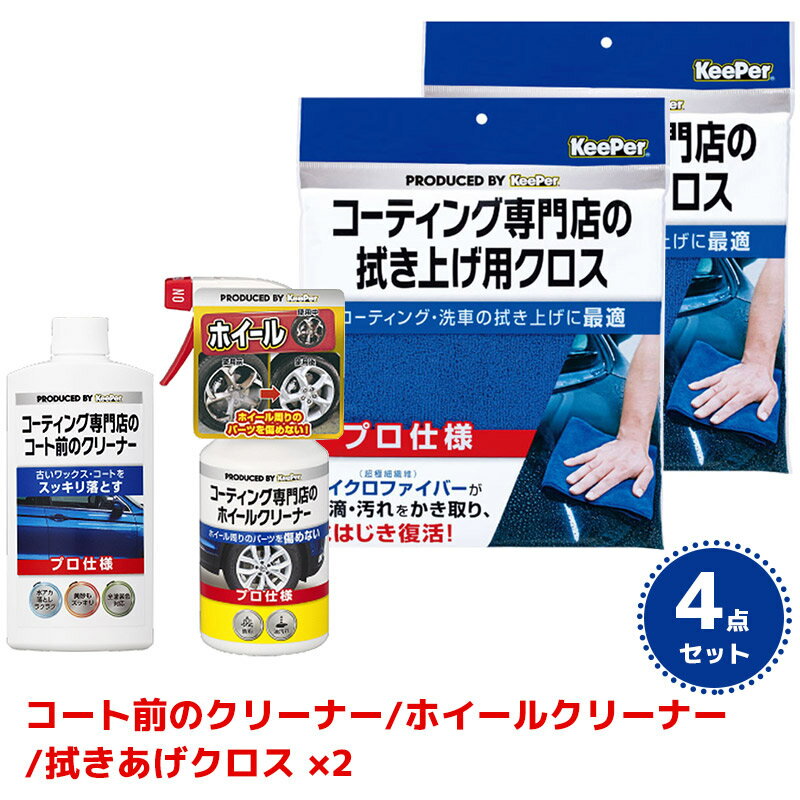楽天市場】キーパーコーティングセットの通販 楽天市場】キーパーコーティングセットの通販