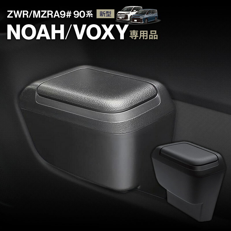 ノア ヴォクシー専用 ゴミ箱 運転席用 SY-NV14 新型 パーツ アクセサリー ダストボックス 小物入れ ZWR90W MZRA90W MZRA95W トヨタ voxy noah YAC(ヤック)【あす楽15時まで】