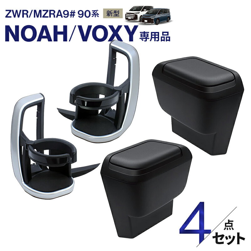 【送料無料】ノア・ヴォクシー専用 ドリンクホルダー+ゴミ箱 4点セット カップホルダー ダストボックス..