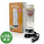 【送料無料※沖縄除く】自動車用・湯温自在ポット ワクヨさん DC12V用 電気ポット 保温/車中泊/湯沸し器/キャンプ/アウトドア【あす楽15時まで】【楽ギフ_包装】