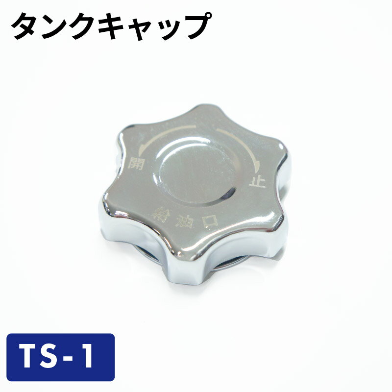 【クロネコゆうパケットで送料無料】タンクキャップ TS-1／ガソリン携帯缶・携行缶 交換パーツ ガソリ..