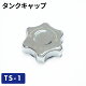 タンクキャップ TS-1/ガソリン携帯缶・携行缶 交換パーツ ガソリン携行缶 タンク ガソリン缶