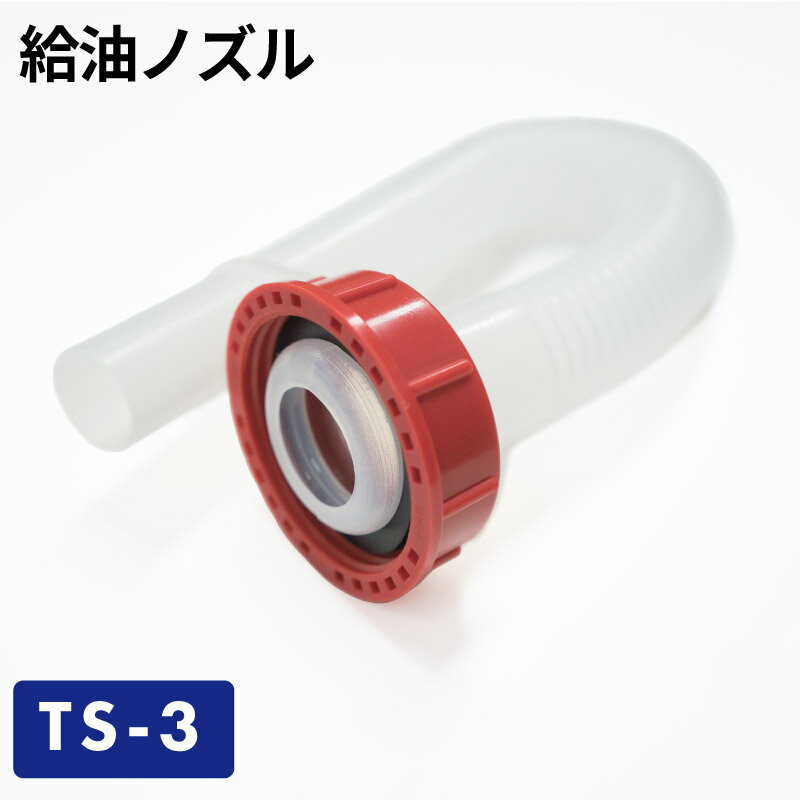 給油ノズル TS-3／ガソリン携帯缶 携行缶 交換パーツ