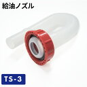 給油ノズル TS-3／ガソリン携帯缶・携行缶 交換パーツ【あす楽15時まで】 1