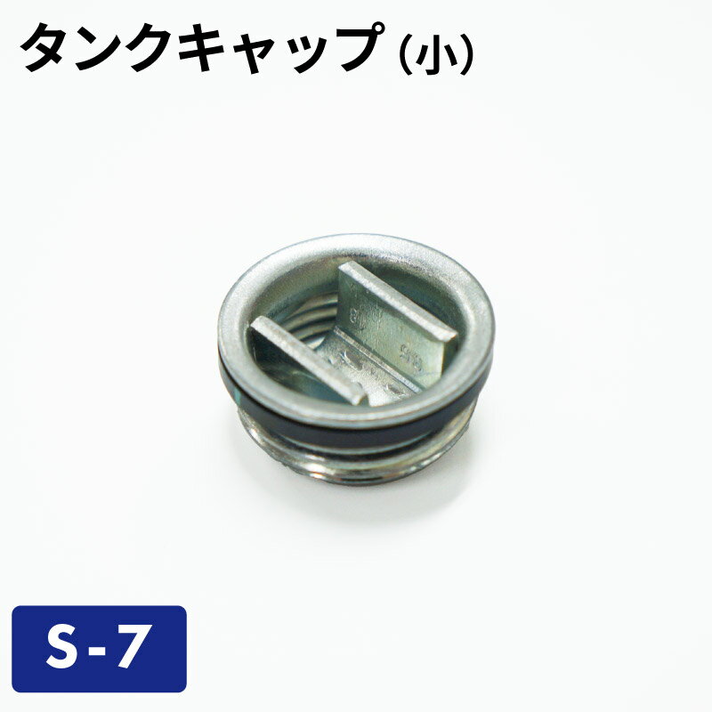 【クロネコゆうパケットで送料無料】タンクキャップ（小） S-7／ガソリン携帯缶・携行缶 交換パーツ ガ..