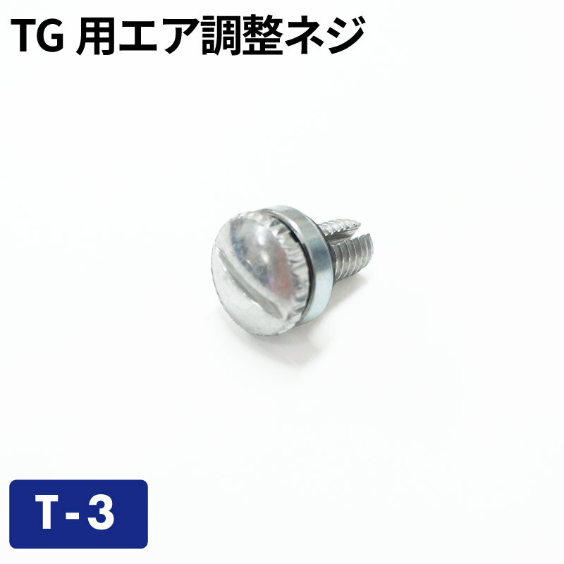 【クロネコゆうパケットで送料無料】TG用エア調整ネジ T-3／ガソリン携帯缶・携行缶 交換パーツ ガソリ..