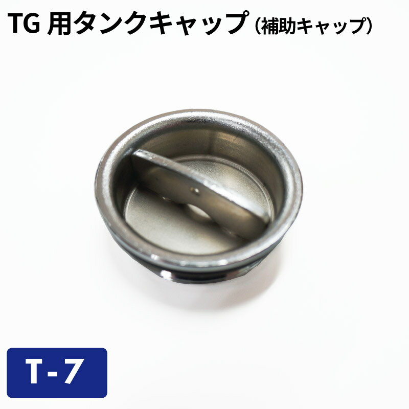 【クロネコゆうパケットで送料無料】TG用タンクキャップ（補助キャップ） T-7／ガソリン携帯缶・携行缶..