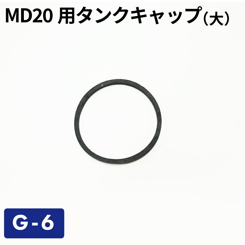 【定形外郵便で送料無料】MD20用タンクキャップS-6用大パッキン G-6／ガソリン携帯缶・携行缶 交換パーツ ガソリン携行缶 タンク ガソリン缶