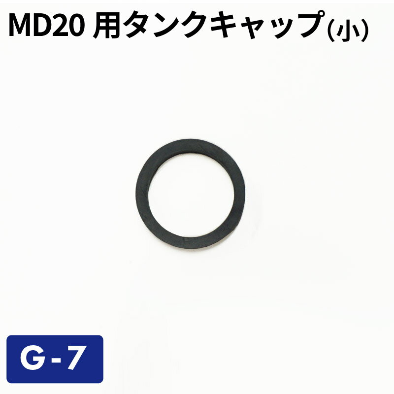 【クロネコゆうパケットで送料無料】MD20用タンクキャップS-7用小パッキン G-7／ガソリン携帯缶 携行缶 交換パーツ ガソリン携行缶 タンク ガソリン缶