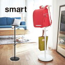【送料無料※沖縄除く】【代引不可】ランドセルスタンド smart(スマート)ハンガーラック/カバン掛け/収納/バッグハンガー/バッグホルダー/ハンガースタンド 山崎実業