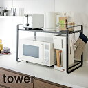【送料無料※沖縄除く】【代引不可】伸縮レンジラック TOWER(タワー)電子レンジやオーブントースターの上の空間に収納を/調味料ラック/レンジ台/棚/シンプル 山崎実業