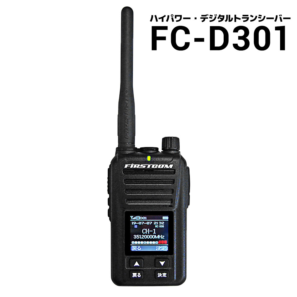 【送料無料】ハイパワー・デジタルトランシーバー FC-D301 UHFデジタル簡易無線登録 5W 30ch 大型カラー液晶/Sメーター セカンドチャンネル 防水 録音/時計 登録申請書類同梱【あす楽15時まで】【楽ギフ_包装】