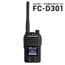 【送料無料】ハイパワー デジタルトランシーバー FC-D301 UHFデジタル簡易無線登録 5W 30ch 大型カラー液晶/Sメーター セカンドチャンネル 防水 録音/時計 登録申請書類同梱【あす楽15時まで】【楽ギフ_包装】