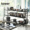 【送料無料※沖縄除く】【代引不可】コンロ奥ラック 3段 TOWER(タワー)キッチン収納/鍋スタンド/スパイスラック/隙間収納/調味料棚/鍋置き/耐熱温度200...
