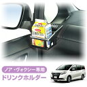 【送料無料※沖縄除く】CARMATE（カーメイト） TOYOTA（トヨタ） ノア ヴォクシー専用 ドリンクホルダー スマートフォンホルダー NZ547 2個セット 車載ホルダー エアコン取り付け【あす楽15時まで】