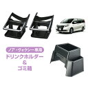 【送料無料※沖縄除く】CARMATE（カーメイト） TOYOTA（トヨタ） ノア・ヴォクシー専用 ドリンクホルダー&スマートフォンホルダー NZ547+ゴミ箱 NZ548 車載ホルダー ダストボックス【あす楽15時まで】