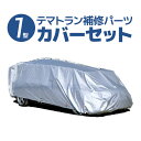 【送料無料※沖縄除く】【代引不可】日本製 アラデン テマトラン1型用 補修用カバーセット（カバー/フレーム/ウレタン/ボンド/ベルト） 撥水 防炎 取替パーツ ※金具、センターポールは含みません。