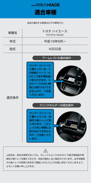 【送料無料※沖縄除く】日本製 TOYOTA（トヨタ） H200系 ハイエース専用 アームレスト&ドリンクホルダー ブラック 肘掛け フロントトレイ フロントテーブル スマホホルダー HIACE【あす楽15時まで】