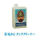 【送料無料※沖縄除く】花咲かG タンククリーナー 1L サビ取り剤 錆取り剤 サビ落とし 錆落とし サビ止め 錆止め 防錆剤 バイク 洗車用品 補修用品 メンテ...