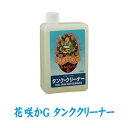 【送料無料※沖縄除く】花咲かG タンククリーナー 1L サビ取り剤 錆取り剤 サビ落とし 錆落とし サビ止め 錆止め 防錆剤 バイク 洗車用品 補修用品 メンテナンス用品