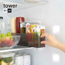冷蔵庫中スリム調味料収納ラック TOWER(タワー)山崎実業 冷蔵庫内仕切り 整理 冷蔵庫内収納ケース キッチン収納 キッチン用品 整理用品 チューブ調味料 わ...
