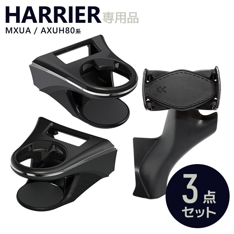 【送料無料】80系 ハリアー専用 ドリンクホルダー 運転席/助手席用+スマートフォンホルダー 3点セット SY-HR11/SY-HR12/SY-HR17 車 アクセサリー パーツ スマホ YAC ヤック