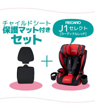 【送料無料※沖縄除く】レカロ チャイルドシート ジェイワンセレクト J1 Select カーディナルレッド RK370.551＋座席シート保護マット ブラック 1〜12歳 9〜36kg 3点式シートベルト【あす楽15時まで】