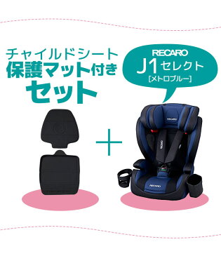 【送料無料※沖縄除く】レカロ チャイルドシート ジェイワンセレクト J1 Select メトロブルー RK370.552＋座席シート保護マット ブラック 1〜12歳 9〜36kg 3点式シートベルト【あす楽15時まで】