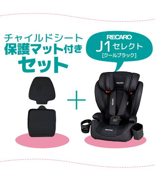 【送料無料※沖縄除く】レカロ チャイルドシート ジェイワンセレクト J1 Select クールブラック RK370.563＋座席シート保護マット ブラック 1〜12歳 9〜36kg 3点式シートベルト【あす楽15時まで】