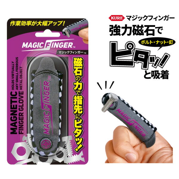 KURE マジックフィンガー 磁力で指先に鉄製のボルト・ナット・釘等を吸着 磁石付き指サック 自動車 バイク 整備 DIY 工具 便利 ツール