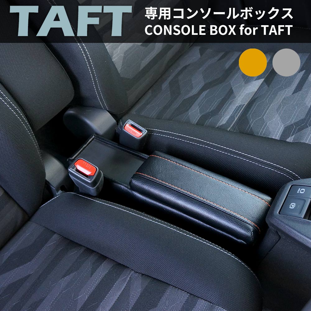 【送料無料】タフト専用 センターコンソールボックス DAIHATSU TAFT専用 車内収納 小物収納 CD収納 LA900S LA910S