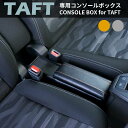 【送料無料】タフト専用 センターコンソールボックス DAIH