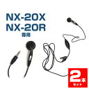 【クロネコゆうパケットで送料無料】NEXTEC(ネクステック) 特定小電力トランシーバー NX-20X/NX-20R用イヤホンマイク NX-20EM 2本セット...