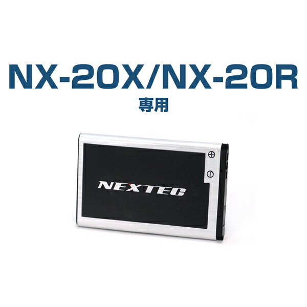 【追跡可能メール便で送料無料】NEXTEC(ネクステック) 特定小電力トランシーバー NX-20X/NX-20R用リチウムイオンバッテリー NX-20BT