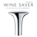 【送料無料】DENSO デンソー WINE SAVER ワインセーバー シルバー WIS-100（S） 日本製 電動 自動 保存 密封 酸化抑制 キープ LEDライトで真空化をお知らせ 栓2個付【あす楽15時まで】【楽ギフ_包装】