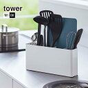 シートまな板が収納できるツールスタンド TOWER(タワー)ワイド ホワイト ブラック 山崎実業 キッチンツールスタンド まな板スタンド カトラリースタンド キッチン収納 お玉 菜箸入れ 箸立て スリム 台所 収納