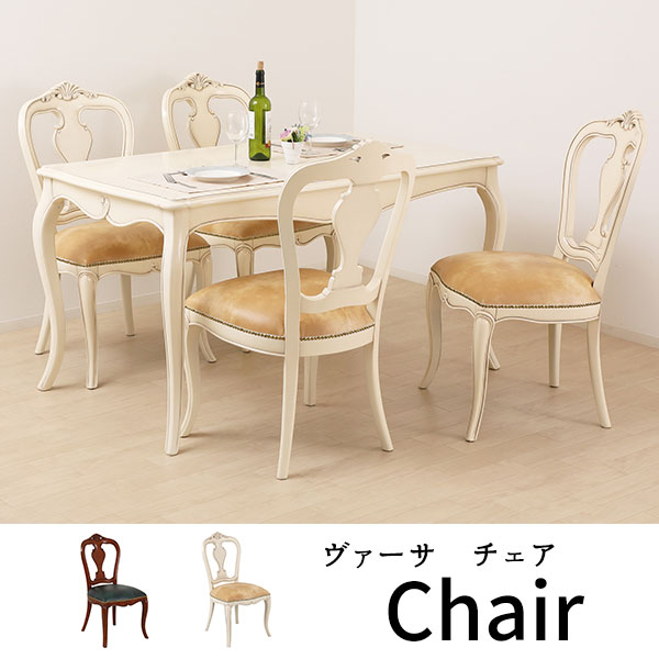 【送料無料】ダイニングチェア 天然木 チェア アンティーク調 ブラウン ホワイト ヨーロピアン風 ロココ調 マホガニー ヴァーサ 猫脚 組み立て不要 おしゃれ
