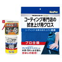 KeePer コーティング専門店のホイールクリーナー 拭き上げ用クロス 2点セット 鉄粉 ホイールダスト 油汚れ キレイ 中性タイプ アルミホイール専用 洗車仕上げに