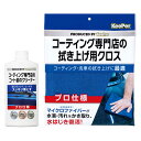 KeePer コーティング専門店のコート前のクリーナー 拭き上げ用クロス 2点セット 全塗装色 対応 ワックス 劣化コーティング 除去 マイクロファイバー 洗車後に