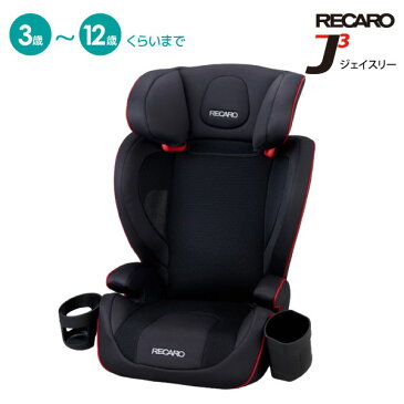 【送料無料※沖縄除く】レカロ チャイルドシート ジェイスリー J3 ブースター 3歳〜12歳くらい 15kg以上〜36kg以下 3点式シートベルト カップホルダ付 ジェットブラック RK270.501【あす楽15時まで】