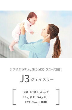 【送料無料※沖縄除く】レカロ チャイルドシート ジェイスリー J3 ブースター 3歳〜12歳くらい 15kg以上〜36kg以下 3点式シートベルト カップホルダ付 ジェットブラック RK270.501【あす楽15時まで】