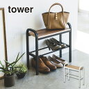 【送料無料※沖縄除く】【代引不可】立ちやすいベンチシューズラックTOWER(タワー)下駄箱/玄関イス/玄関ベンチ/靴棚/荷物置き/腰掛け/靴箱/玄関収納/介護/椅子 山崎実業