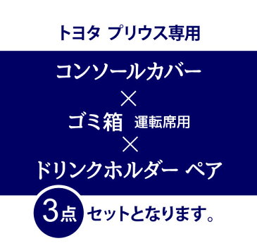 CARMATE(カーメイト) プリウス50系用グランコンソール CX500+ゴミ箱 運転席用 NZ551+ドリンクホルダーペア NZ562 トヨタ ZVW50/51/55 車収納 コンソールカバー【あす楽15時まで】【楽ギフ_包装】